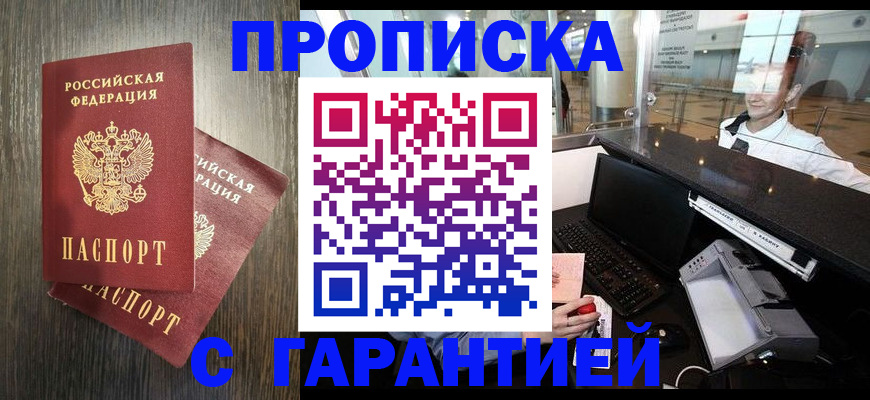 прописка 2025 в Надыме